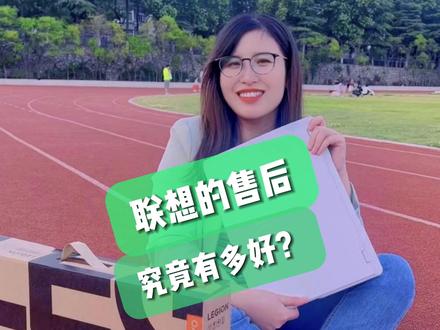 都说联想售后好,究竟有多好? #拯救者 #联想 #游戏本 #联想售后