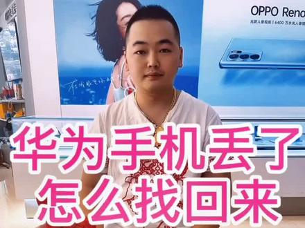 #华为 #华为手机 #手机丢失 华为手机丢了怎么找回。先点赞关注在观看