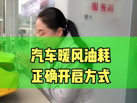 汽车暖风正确开启方式#保定冀远名爵4s店 #名爵5#汽车知识 @上汽MG名爵汽车