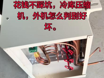 #冷库机组 #冷风机 #保鲜库 #冷库安装#昭通冷库,主要看三大件,压缩机,冷凝器,蒸发器,焊工,焊口,铜管多不多,厚不厚。钣金怎么样。最好外机都带缺相,错相,电压,不平衡保护功能。