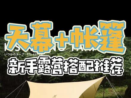 第二集|新手露营装备推荐
天幕+帐篷搭配一室一厅,
露营体验会更好!试试看!#露营装备 #露营 #帐篷 #户外 #创作灵感