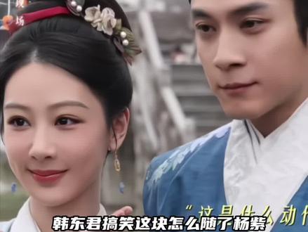 韩东君 全世界最站官配的男人出现了哈哈哈 #杨紫 #韩东君 #家业 #李祯 #cp
