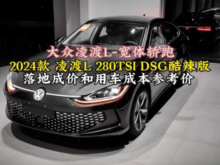 2024款凌渡L(280TSI酷辣版)落地价和用车成本参考!#dou是好车 #每日推荐好车 #汽车知识分享计划 #懂车帝 #大众凌渡