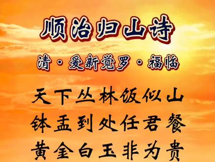 天下丛林饭似山,钵盂到处任君餐。黄金白玉非为贵,唯有袈裟披肩难。#顺治归山诗#诗词#情感#顺治皇帝#文化 @抖音小助手
