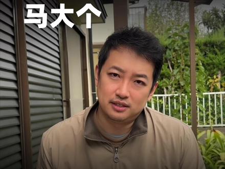 靠称呼大哥发音长短 判断资产数量 #马大个