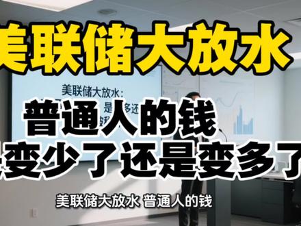 美联储降息,钱是稀释了还是变多了?#美联储 #财经 #赚钱