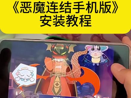 《非常可乐》恶魔连结新游推荐#恶魔连结手机版怎么下载,恶魔连结下载,恶魔连结狂信徒剧情,恶魔连结d·red,恶魔连结德比伦#恶魔连结手机版安装教程,恶魔连结阿莫阿莫