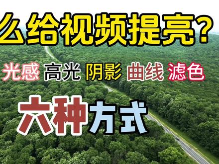 剪映视频调节 教你六种提高亮度的方式#视频剪辑教程 #亮度调节 #剪映基础入门教程 #后期调色 #调色教程