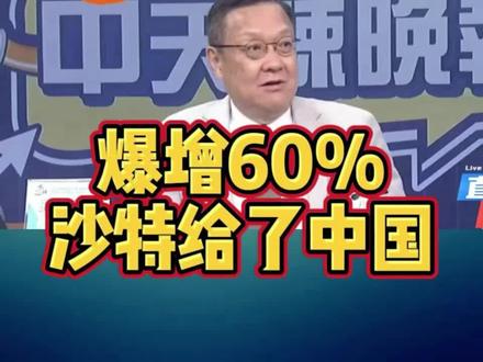 台媒:石油爆增60% ,沙特给了中国! 123