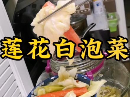 陕西人爱吃的莲花白泡菜,清脆爽口,非常下饭,做法简单#泡菜的制作方法 #真是清脆爽口又开胃 #下饭菜 #抖音美食创作者