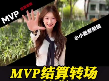 一分钟教你学会MVP结算转场!#剪辑教程 #mvp结算界面 #手机剪辑教学 #剪映 #用剪映出大片