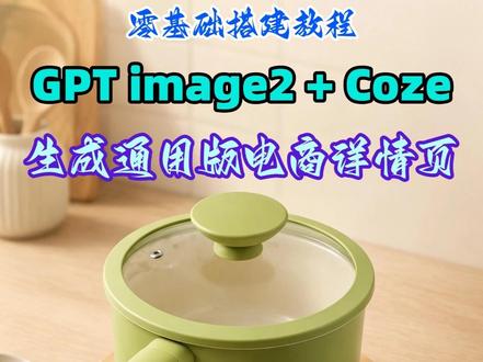 用GPT image2+coze,生成通用版电商产品详情页~ #image2 #详情页 #coze工作流教程 #AI电商 #GPT
