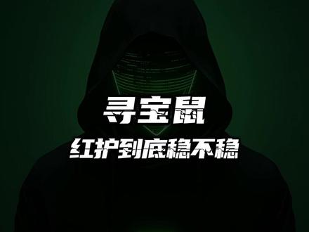 寻宝鼠到底稳不稳? #固件 #DMA 双击转换内存10年eap海光虚拟化VT弹窗AMD英特尔x99双路u盘云端1分钟三插30天