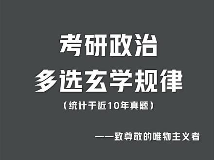 考研政治最后3天!!信命和不信命的都看过来!多选题玄学做题技巧!
#考研政治 #肖秀荣 #肖四 #考研冲刺 #考研加油