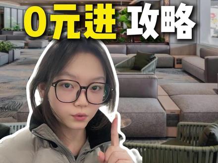 不花钱就能进机场VIP贵宾厅的方法❗️刷到码住❗️ #飞机 #贵宾厅 #科普 #冷知识 #信息差
