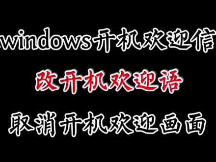 修改windows系统开机欢迎语,打开或者关闭开机欢迎画面#欢迎语 #开机信息 #开机问候语 #开机欢迎语 #window11开机信息 #windows10开机画面 #交互式登录消息 #电脑技巧 #电脑知识 #系统优化