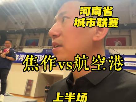 河南省城市联赛 焦作vs航空港 上半场场边解说记录 焦作队球员和教练在开局不利的情况下 并没有慌张 在老队员的带领下 上半场结束前反超比分 #河南省城市联赛