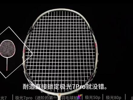 川崎极光系列热门球拍盘点#川崎极光7 #川崎极光7pro
#羽毛球拍推荐 #羽毛球拍 @DOU+小助手