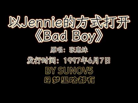 Jennie的唱腔打开全新视听盛宴
Bad boy #说唱