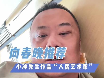 小冰先生作品“人民艺术家”!#内容太过真实 #内容启发搜索 #创作者扶持计划 #创作者激励计划 #vlog十亿流量扶持计划