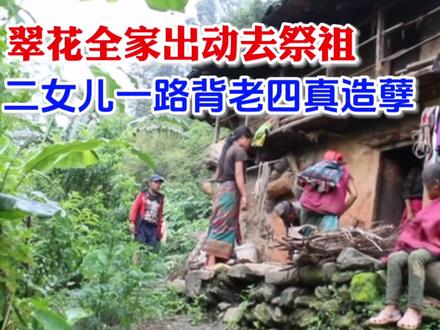 翠花全家出动上山祭祖,仪式古怪,二女儿一路辛苦背老四真造孽! #尼泊尔翠花 #尼泊尔生活 #农村生活 #山区孩子