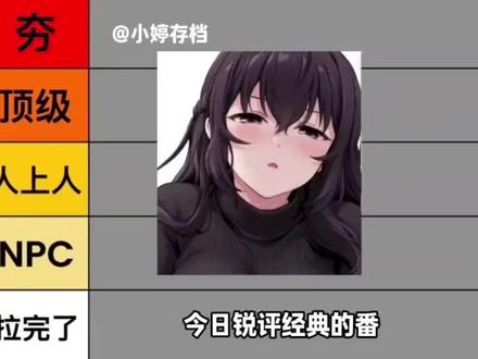 锐评经典番剧#锐评#番剧#从夯到拉#夯