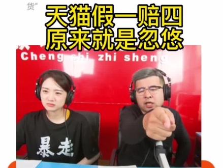 (3)淘宝天猫平台假一赔四原来就是忽悠#防骗提醒 #举报投诉淘宝天猫平台售卖假货 #投诉举报淘宝天猫平台售卖三无产品 @中#万万没想到 #社会百态 国消费者协会 @DOU+小助手 @抖音创作者中心 @巨量星图小助手 @中国消费者 @中国消费者报 @中国新闻网 @在线315