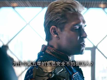第五季玄色为啥不怕祖国人?真相可能比你想的更恐怖! #玄色 #黑袍纠察队第五季 #影视解说