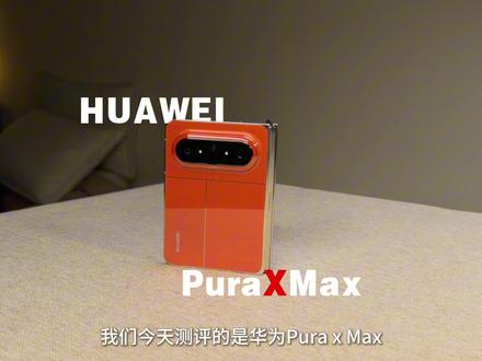 阅读看剧满分💯!但别问用起来舒不舒服...华为阔折叠测评 #华为阔折叠 #华为puraXmax #手机测评 #购物欲大爆发