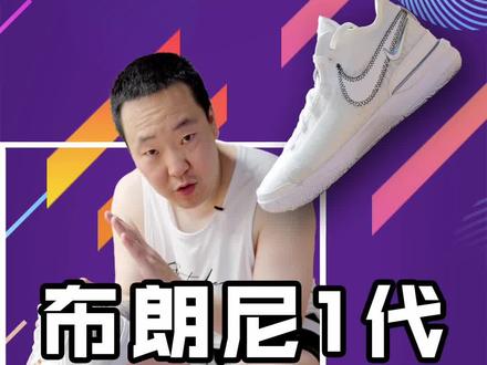 #球鞋测评 布朗尼1代,比自己老子的#球鞋 可好穿!不是每个人都能驾驭勒布朗的鞋,但他儿子的鞋,可能人人都能穿!#抖音篮球季 #分享好鞋