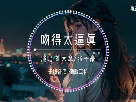 吻的太逼真 刘大拿 张子豪