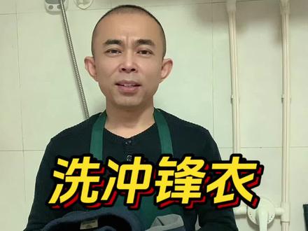 冲锋衣怎么洗,有哪些需要注意的地方#冲锋衣 #中性洗涤剂 #冲锋衣清洗 #生活技巧