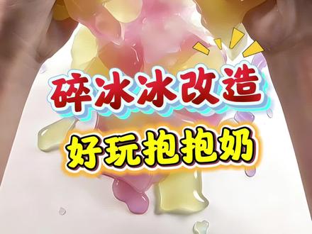 碎冰冰改造抱抱奶