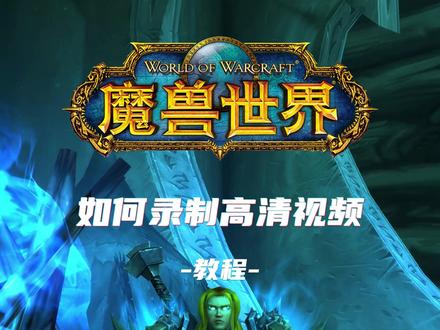 教你如何录制高清游戏视频 #教程分享