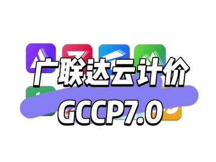 广联达GCCP7.0教程:土方开挖及回填#工程人 #土木工程 #工程造价