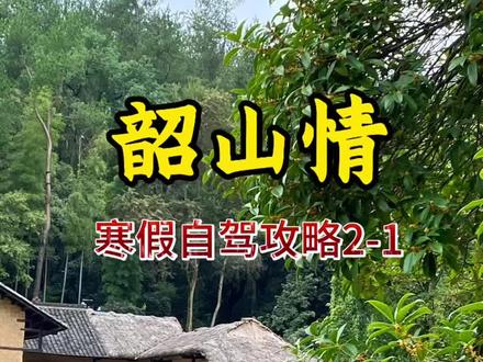 寒假自驾韶山旅游攻略怎么做,车辆通行码,故居门票这些怎么办,收藏这条视频,它会告诉您#韶山旅游 #韶山自驾游 #韶山通行证 #旅游推荐官#旅游攻略