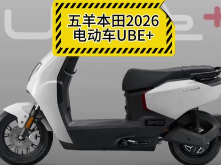 五羊本田做的电动车如何呢?来看看家用的五羊本田UBE+#五羊本田ube #电摩