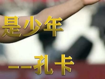 “天体之王”——孔卡(下)#中超 #中国足球 #dou来中超 @抖音小助手