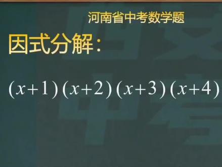 因式分解:(x+1)(x+2)(x+3)(x+4)-35的值#数学 #初中数学 #初三数学 #中考数学 #因式分解