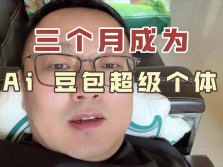 三个月像陈昌文一样每天 75 条视频成为 Ai 豆包超级个体 #超级个体 #每天75条视频 #豆包赚钱 #个人成长 #经验干货