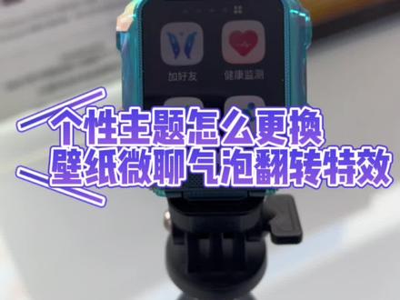 #小天才电话手表 怎么拥有更多个性主题,壁纸图标微聊气泡,教程来喽