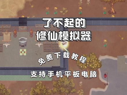 #了不起的修仙模拟器 #了不起的修仙模拟器手游 #游戏推荐 了不起的修仙模拟器手机版,了不起的修仙模拟器新手详细攻略,了不起的修仙模拟器完美开局选人,了不起的修仙模拟器一品金丹攻略,了不起的修仙模拟器手游内购破解,了不起的修仙模拟器门派布局蓝图,了不起的修仙模拟器内置修改器,了不起的修仙模拟器聚灵阵,了不起的修仙模拟器新手开荒攻略,了不起的修仙模拟器地图种子,了不起的修仙模拟器手机版攻略,了不起的修仙模拟器手机版破解,了不起的修仙模拟器手机版修改器,了不起的修仙模拟器手机版怎么下,了不起的修仙模拟器手机版地图种子,了不起的修仙模拟器手机版mod,了不起的修仙模拟器手机版免费,了不起的修仙模拟器手机版蓝图,了不起的修仙模拟器手机版兑换码,了不起的修仙模拟器手机版跑路了