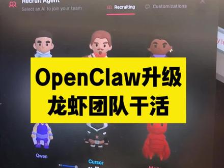 OpenClaw升级,龙虾团队分工干活,一人公司越来越快了#OpenClaw #一人公司 #数字员工 #公司降本增效