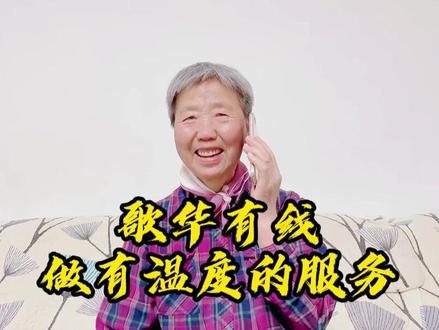 #歌华有线客服96196 #抖音小助手 歌华有线,做有温度的服务!