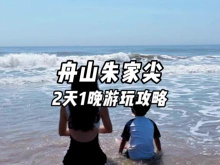 舟山朱家尖2天1夜游玩攻略给大家整理了,想去的快收藏吧#打卡锦绣山海湖川 #抖音搜索流量来了 #玩乐变美计划 #我要上热门 #舟山游玩推荐@DOU+小助手