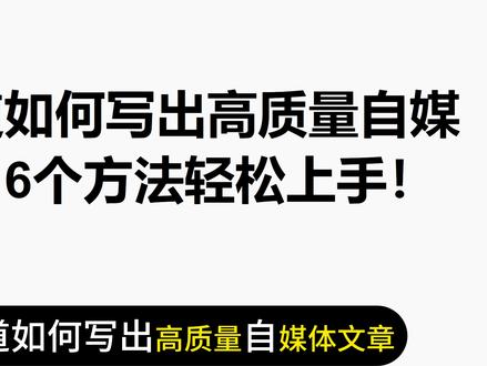 书评赛道如何写出高质量自媒体文章? #AI写作 #流量主 #书评赛道 #公众号
6个从0到1写出高质量的书评赛道的文章的方法和经验
1、结合国内外热门书籍和相关热门话题,避免同质化
结合相关热门话题来写
2、采用“热门书名 + 热门话题”的组合方式来构建书评文章的标题
通过这种方式,可以吸引对热门书籍感兴趣的读者
3、使用熟悉的人物画面,配上经典文案
利用读者对熟悉人物的认同感和好奇心,结合经典文案的吸引力,提升封面的视觉效果和吸引力
4、避免将书评写成单纯的抄书或推书内容
为读者提供有价值的见解和内容,而非简单重复书籍内容。
5、书评文章必须融入作者的个人见解,而非仅仅复述书籍内容
通过将书籍内容与当代热门话题相结合,提升文章的时效性和相关性
6、不要盲发文章,发文章前做好质量把关
我们在发文章前做好,AI检测、同质化检测、标题检测