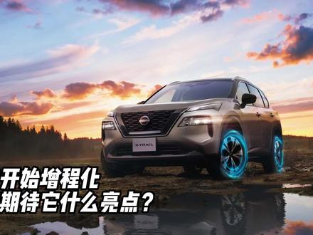 【这款三缸奇骏不一般,日产e-power才是增程技术真正的拥护者】
刚刚发布的是日规版车型,国产版本年内上市,也会有四驱车型,问题是更省油的增程奇骏的销量会强势反弹么?能PK掉问界M5以及岚图free么?
#增程式 #e-power #岚图free #问界M5 #奇骏 #奇骏e-power