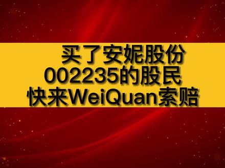 买了安妮股份(002235)的股民快来维权索赔@抖音小助手 @DOU+小助手 #股票#股票知识 #股民#法律#法律咨询