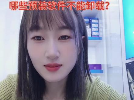 拿到笔记本,是不是第一时间会看要删除哪些软件,有些软件不能删哦#电脑小技巧 #实用小技巧 #笔记本 #干货分享