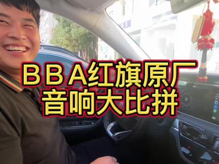 原厂音响到底哪家强?#抖音汽车 #汽车音响